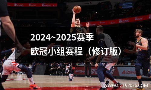 2024~2025赛季欧冠小组赛程（修订版）