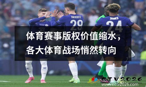 体育赛事版权价值缩水，各大体育战场悄然转向