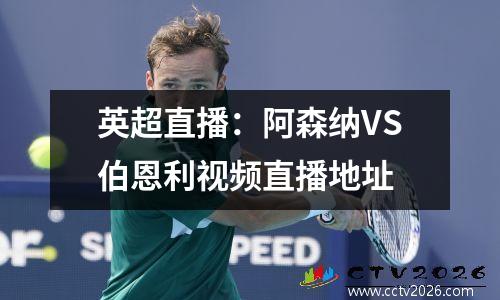 英超直播：阿森纳VS伯恩利视频直播地址