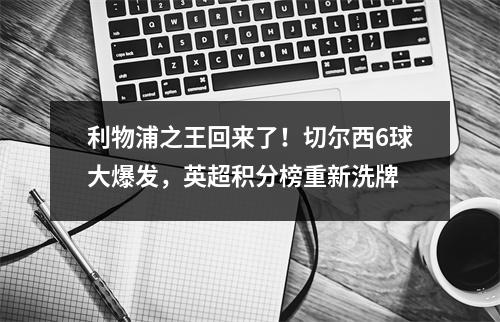 利物浦之王回来了！切尔西6球大爆发，英超积分榜重新洗牌