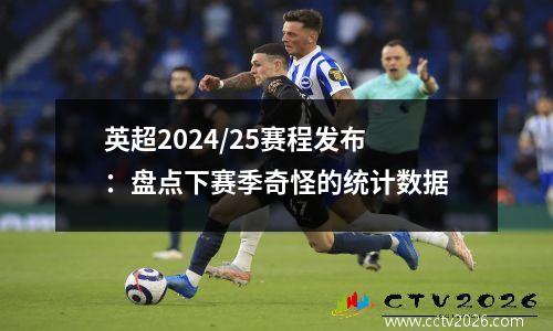 英超2024/25赛程发布：盘点下赛季奇怪的统计数据