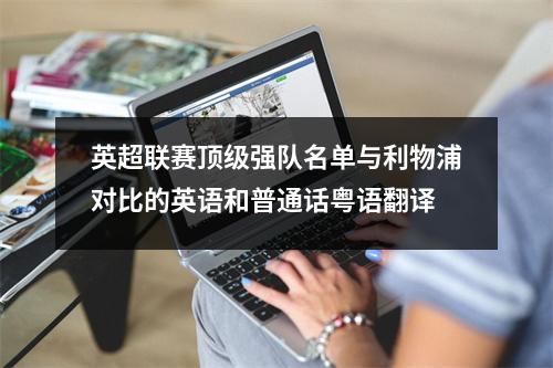 英超联赛顶级强队名单与利物浦对比的英语和普通话粤语翻译