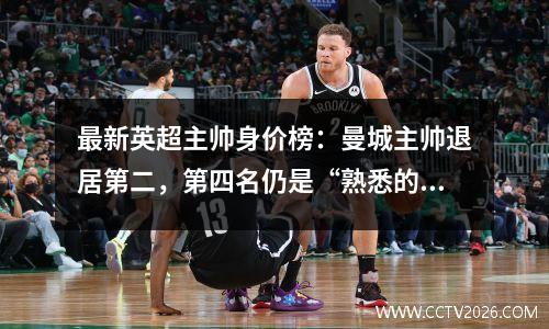 最新英超主帅身价榜：曼城主帅退居第二，第四名仍是“熟悉的味道”