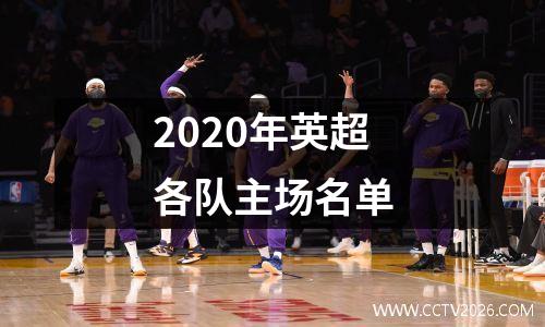 2020年英超各队主场名单