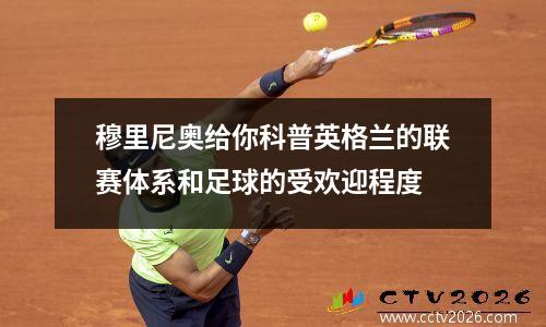 穆里尼奥给你科普英格兰的联赛体系和足球的受欢迎程度