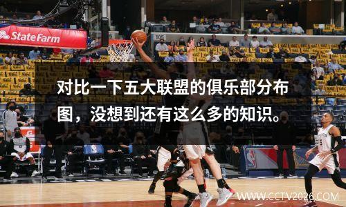 对比一下五大联盟的俱乐部分布图，没想到还有这么多的知识。