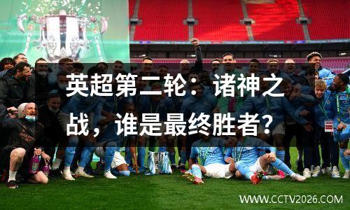 英超第二轮：诸神之战，谁是最终胜者？