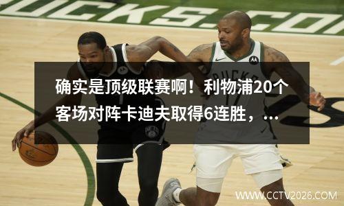 确实是顶级联赛啊！利物浦20个客场对阵卡迪夫取得6连胜，重返英超榜首