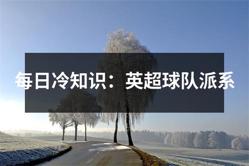 每日冷知识：英超球队派系