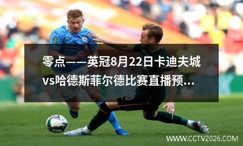 零点——英冠8月22日卡迪夫城vs哈德斯菲尔德比赛直播预览