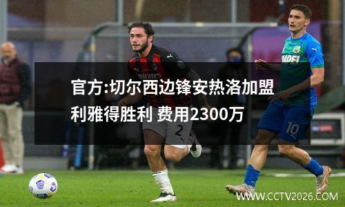 官方:切尔西边锋安热洛加盟利雅得胜利 费用2300万