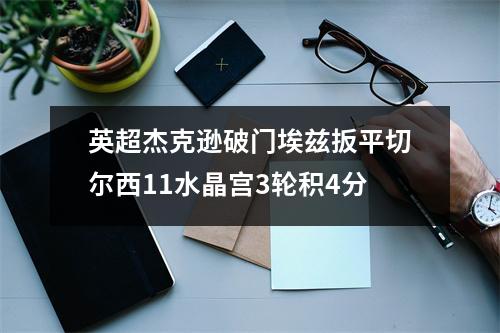 英超杰克逊破门埃兹扳平切尔西11水晶宫3轮积4分
