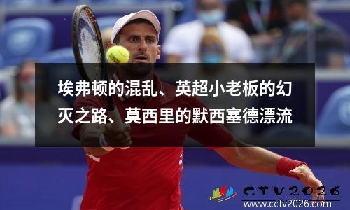 埃弗顿的混乱、英超小老板的幻灭之路、莫西里的默西塞德漂流