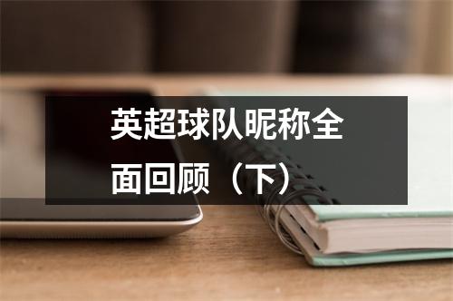 英超球队昵称全面回顾（下）