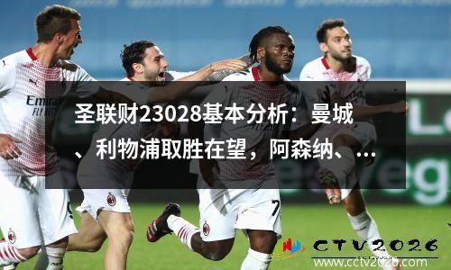 圣联财23028基本分析：曼城、利物浦取胜在望，阿森纳、尤文不败