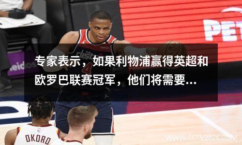 专家表示，如果利物浦赢得英超和欧罗巴联赛冠军，他们将需要向马卡额外支付2000万英镑。