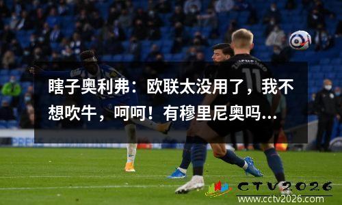 瞎子奥利弗：欧联太没用了，我不想吹牛，呵呵！有穆里尼奥吗？快帮我站起来