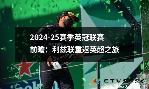 2024-25赛季英冠联赛前瞻：利兹联重返英超之旅