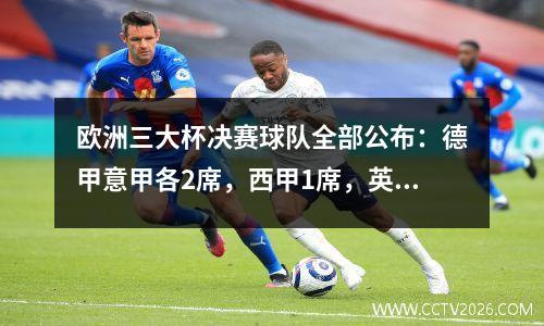 欧洲三大杯决赛球队全部公布：德甲意甲各2席，西甲1席，英超创耻辱纪录