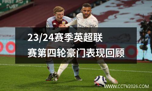 23/24赛季英超联赛第四轮豪门表现回顾