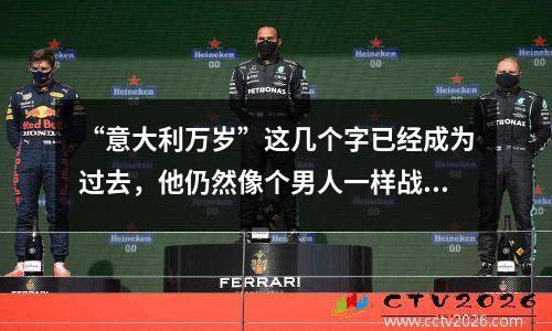 “意大利万岁”这几个字已经成为过去，他仍然像个男人一样战斗