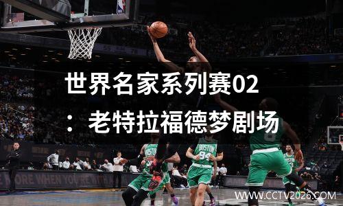 世界名家系列赛02：老特拉福德梦剧场