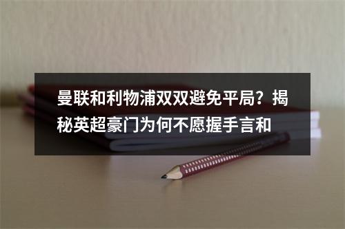 曼联和利物浦双双避免平局？揭秘英超豪门为何不愿握手言和