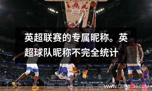 英超联赛的专属昵称。英超球队昵称不完全统计