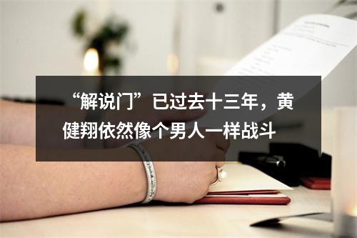 “解说门”已过去十三年，黄健翔依然像个男人一样战斗