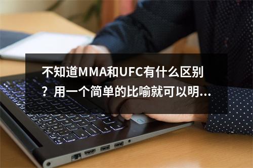 不知道MMA和UFC有什么区别？用一个简单的比喻就可以明白两者的关系