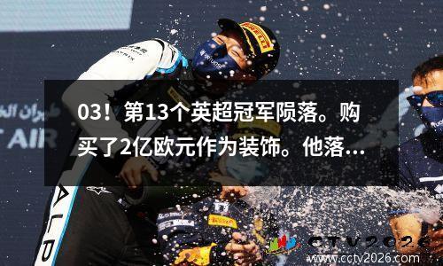 03！第13个英超冠军陨落。购买了2亿欧元作为装饰。他落后死敌6分。赢得4分是很困难的。