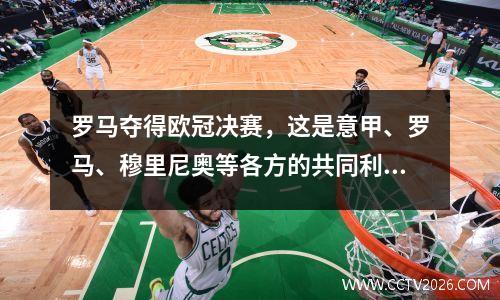 罗马夺得欧冠决赛，这是意甲、罗马、穆里尼奥等各方的共同利好