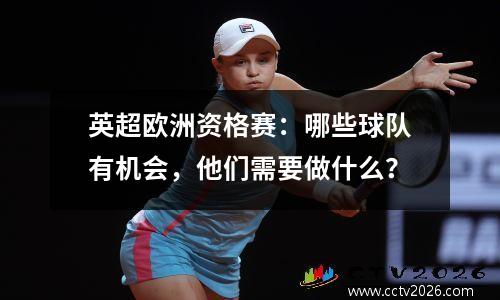 英超欧洲资格赛：哪些球队有机会，他们需要做什么？