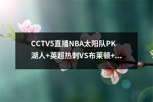 CCTV5直播NBA太阳队PK湖人+英超热刺VS布莱顿+足球之夜，5+转会德甲