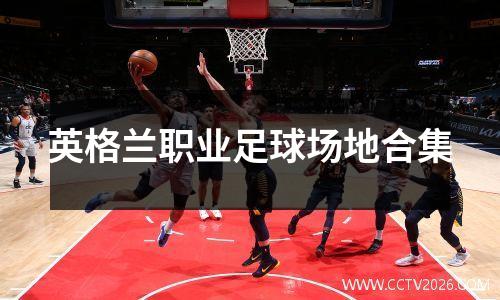 英格兰职业足球场地合集