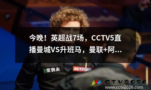 今晚！英超战7场，CCTV5直播曼城VS升班马，曼联+阿森纳出战客场