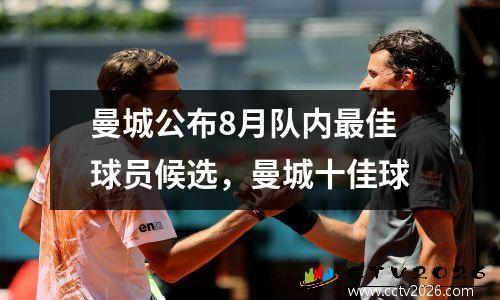 曼城公布8月队内最佳球员候选，曼城十佳球