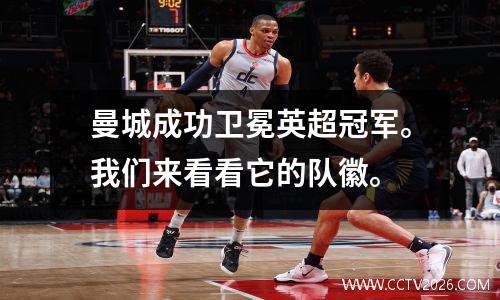 曼城成功卫冕英超冠军。我们来看看它的队徽。