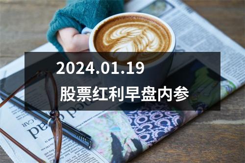 2024.01.19 股票红利早盘内参