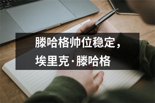 滕哈格帅位稳定，埃里克·滕哈格