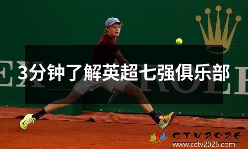 3分钟了解英超七强俱乐部