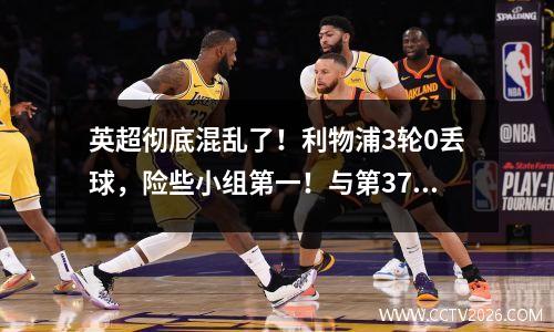 英超彻底混乱了！利物浦3轮0丢球，险些小组第一！与第37名仅差1分