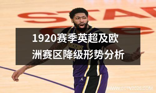 1920赛季英超及欧洲赛区降级形势分析