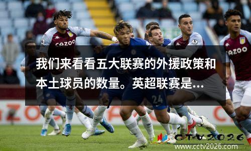 我们来看看五大联赛的外援政策和本土球员的数量。英超联赛是认真的吗？