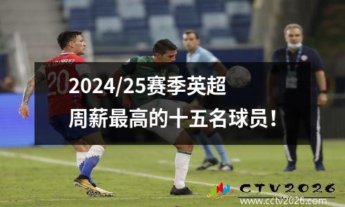 2024/25赛季英超周薪最高的十五名球员！