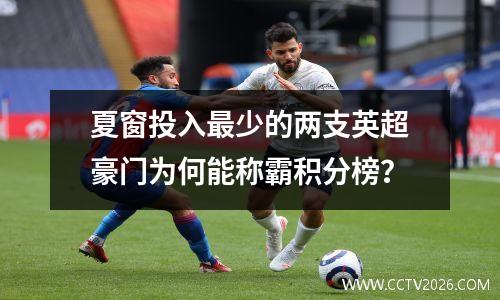 夏窗投入最少的两支英超豪门为何能称霸积分榜？