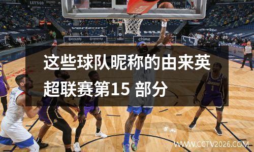 这些球队昵称的由来英超联赛第15 部分