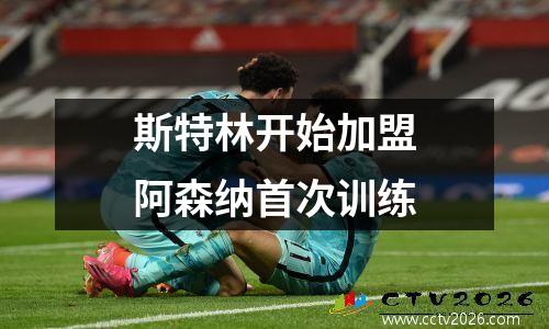 斯特林开始加盟阿森纳首次训练