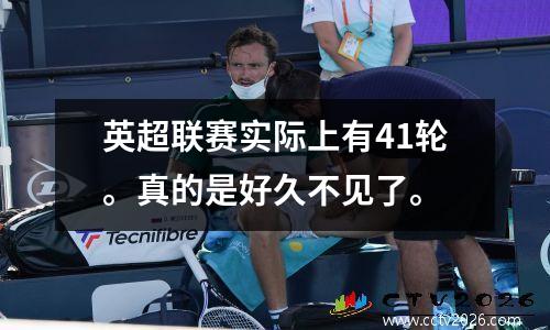 英超联赛实际上有41轮。真的是好久不见了。
