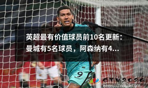 英超最有价值球员前10名更新：曼城有5名球员，阿森纳有4名球员。球迷：和梅罗比起来，都太高了。
